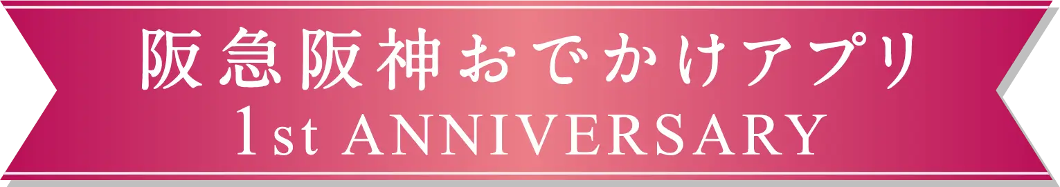 阪急阪神おでかけアプリ 1st Anniversary