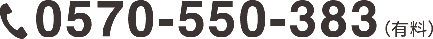 0570-550-383（優良）