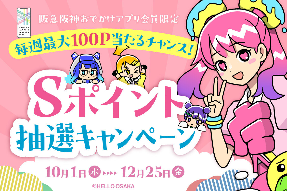 毎週最大100P当たるチャンス！Ｓポイント抽選キャンペーン