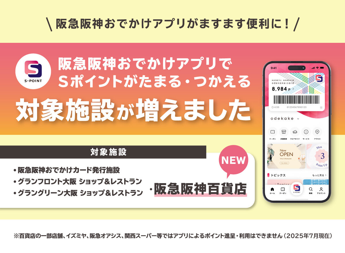 百貨店のおでかけアプリ対応開始お知らせ
