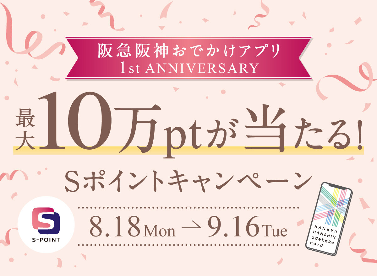 【阪急阪神おでかけアプリ1st ANNIVERSARY】最大10万ptが当たる！Ｓポイントキャンペーン