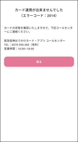 「カード連携ができませんでした（エラーコード2014）」と表示され、プラスチックカードを連携できません。 画像