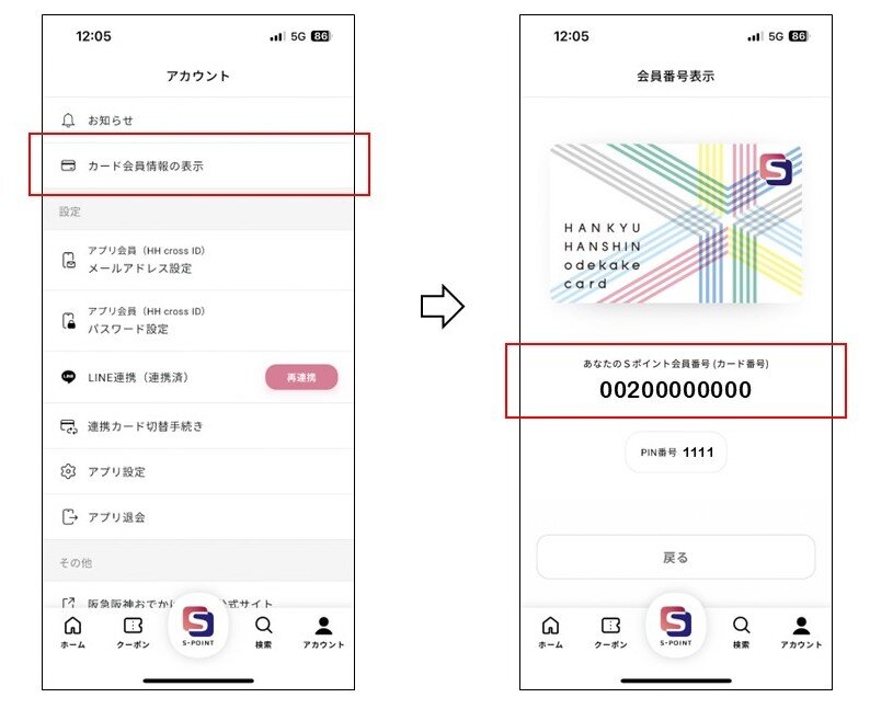 カード番号はアプリの中のどこで確認できますか？ 画像
