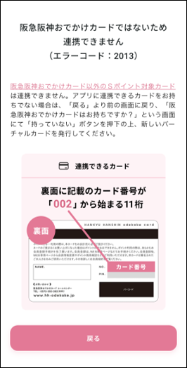 「阪急阪神おでかけカードではないため連携できません（エラーコード2013）」と表示され、プラスチックカードを連携できません。 画像
