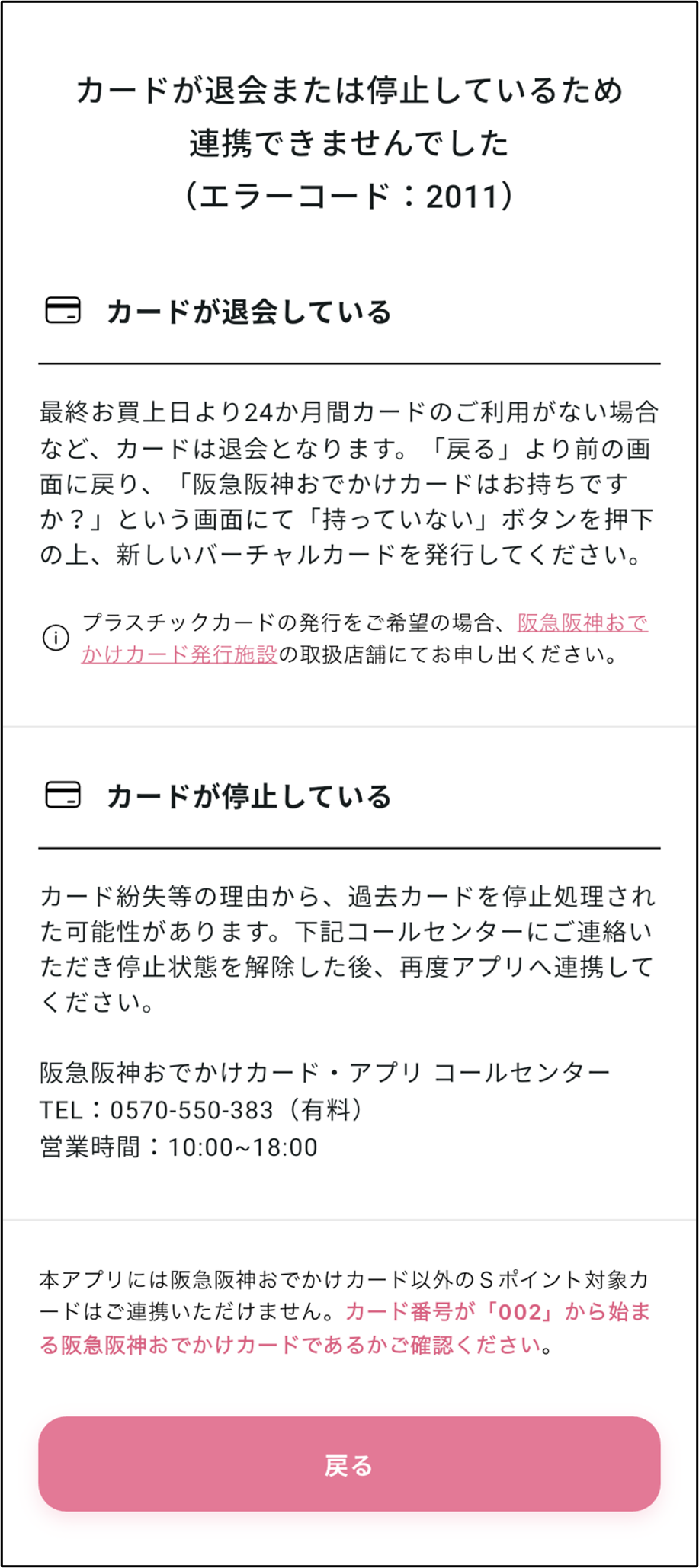 「カードが退会または停止しているため連携できませんでした（エラーコード2011）」と表示され、プラスチックカードを連携できません。 画像