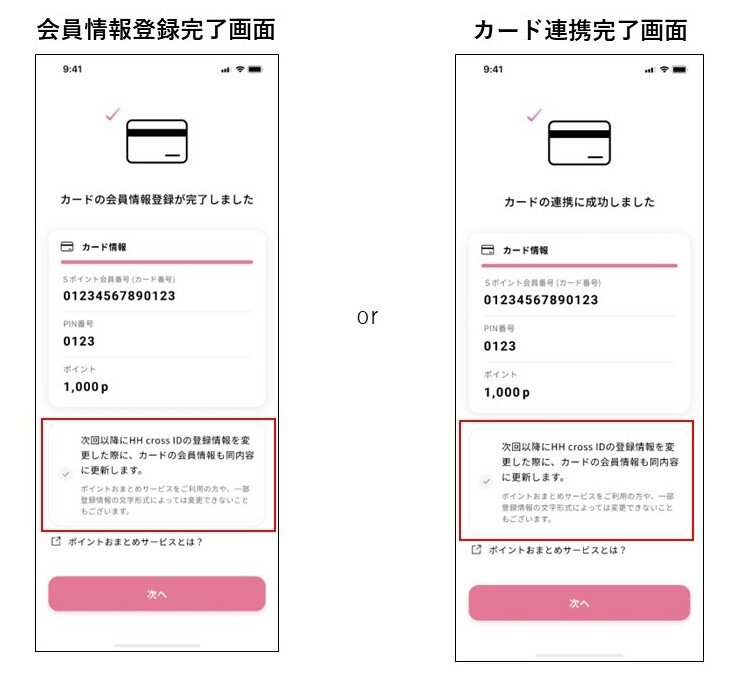 「次回以降にHH cross IDの登録情報を変更した際に、カードの会員情報も同内容に更新します。」に✓を入れると具体的にどうなるのですか。 画像