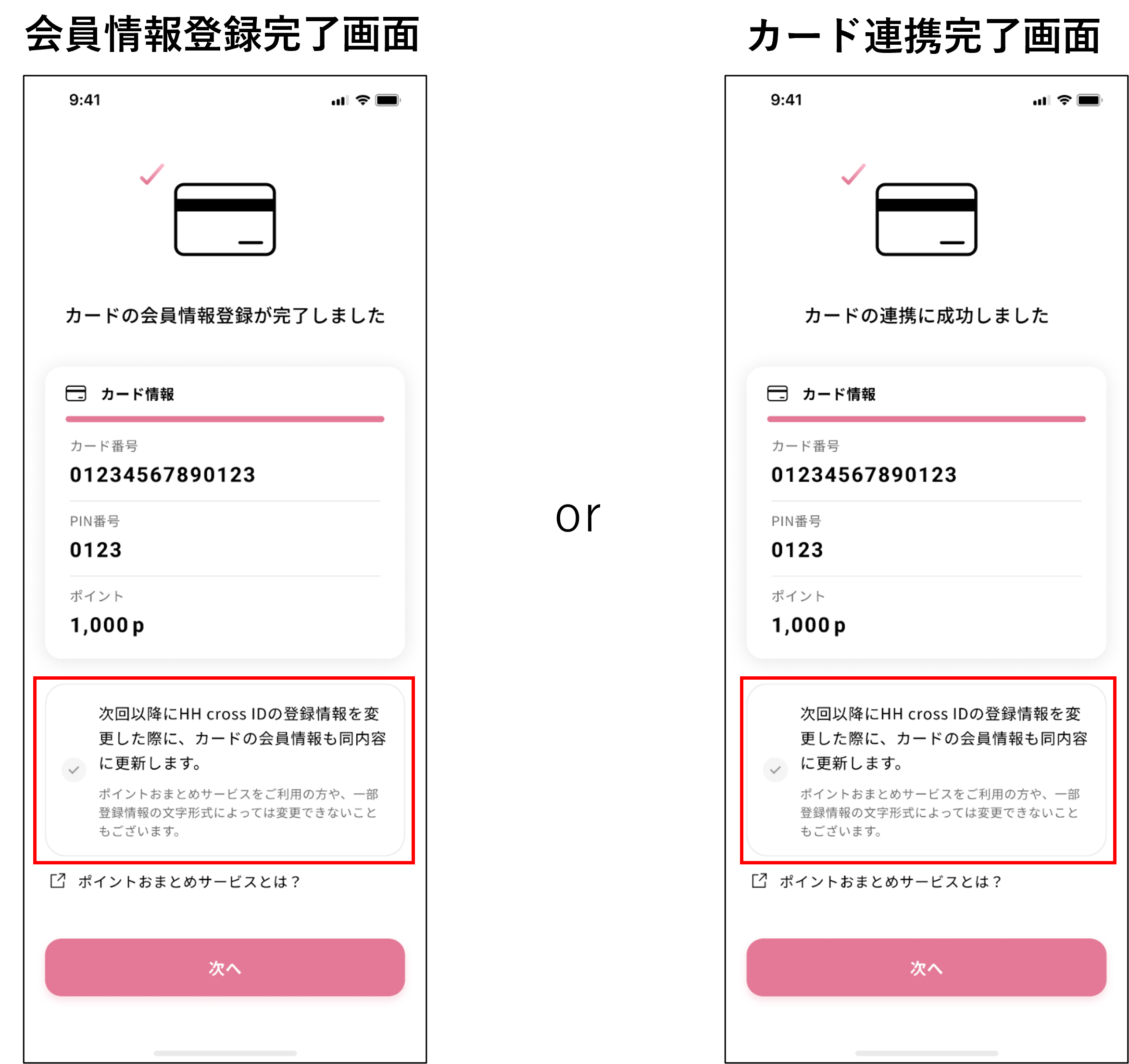 「次回以降にHH cross IDの登録情報を変更した際に、カードの会員情報も同内容に更新します。」に✓を入れると具体的にどうなるのですか。 画像