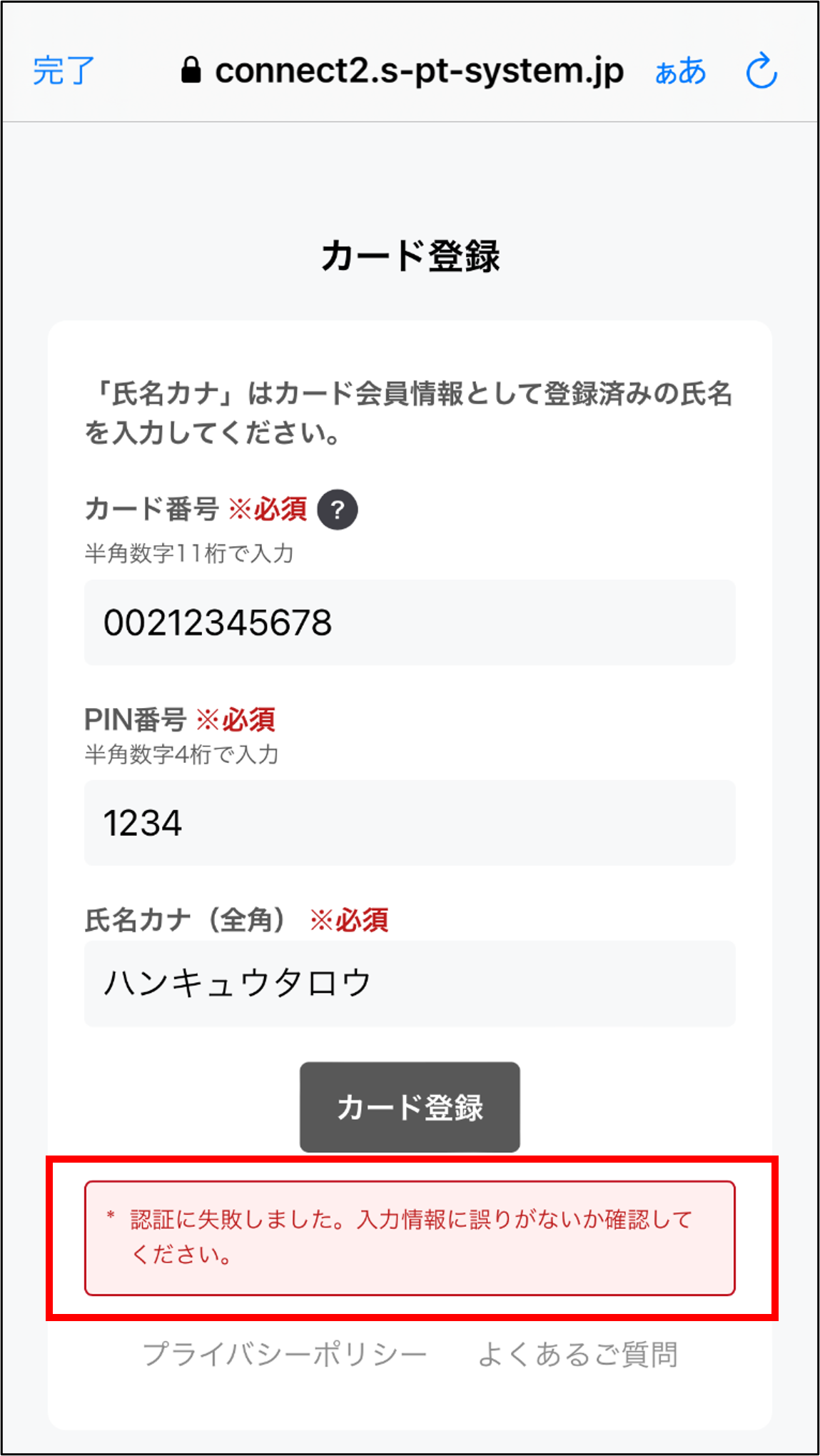 カード登録画面において「認証が失敗しました。入力情報に誤りがないか確認してください。」と表示されました。どうすれば良いですか？ 画像