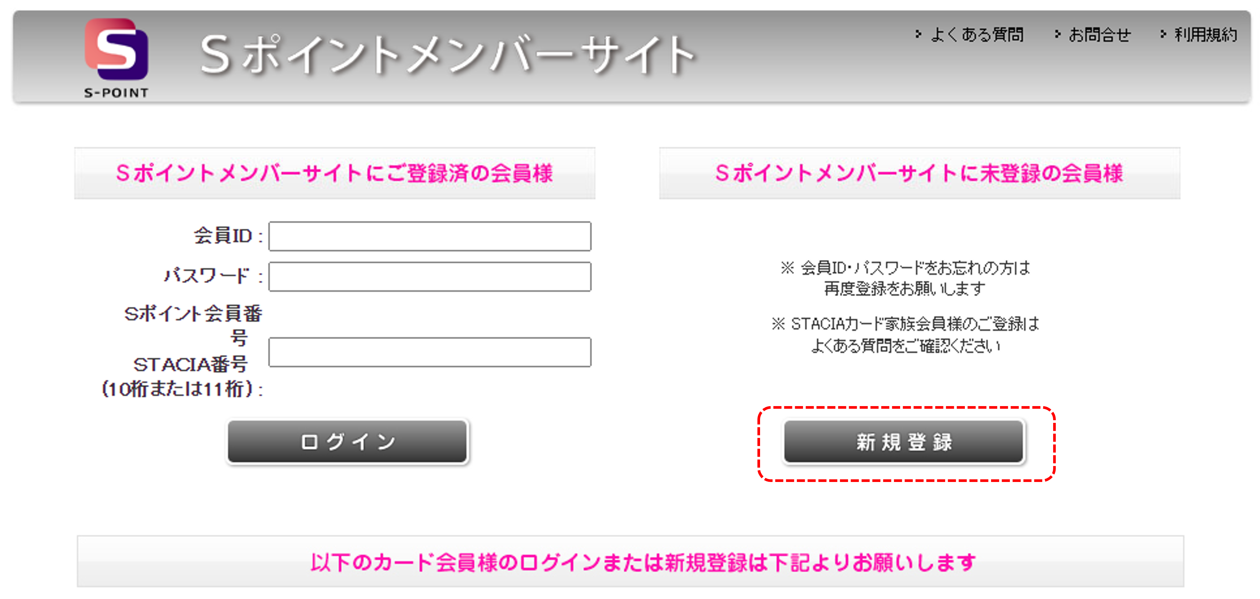 Ｓポイントメンバーサイトの会員ID・パスワードを忘れました。どうすればいいですか。 画像