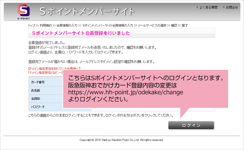 こちらはSポイントメンバーサイトへのログインとなります。阪急阪神おでかけカード登録内容の変更はhttps://www.hh-point.jp/odekake/changeよりログインください。