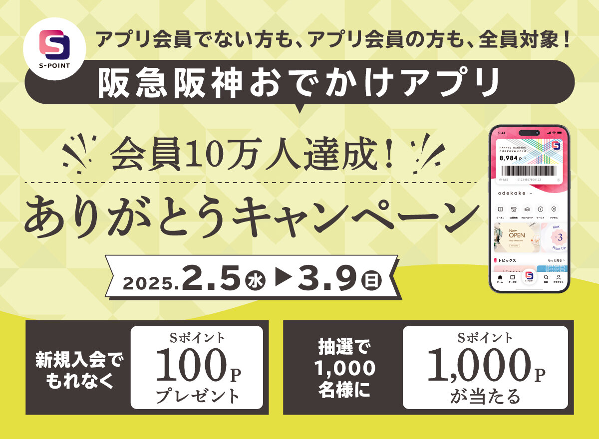 「阪急阪神おでかけアプリ会員10万人達成！ありがとうキャンペーン」当選者発表のお知らせ