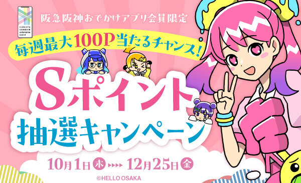 【毎週最大100P当たるチャンス！】Ｓポイント抽選キャンペーン