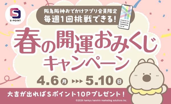 Ｓポイントがあたる！春の開運おみくじキャンペーン