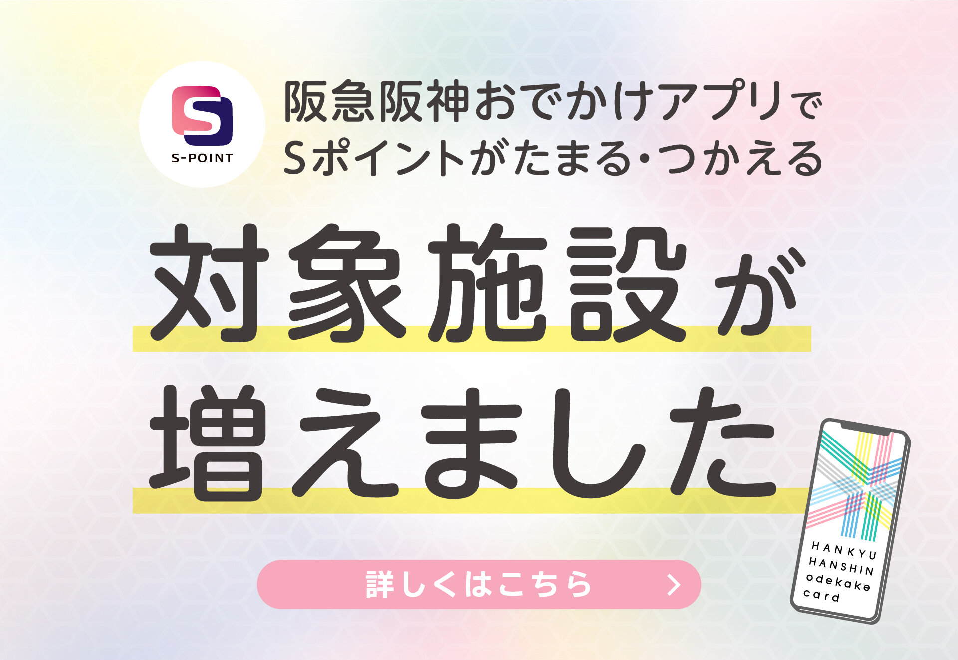 阪急阪神おでかけアプリでＳポイントがたまる・つかえる施設が増えました！