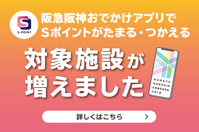 阪急阪神おでかけアプリでＳポイントがたまる・使える施設が増えました！