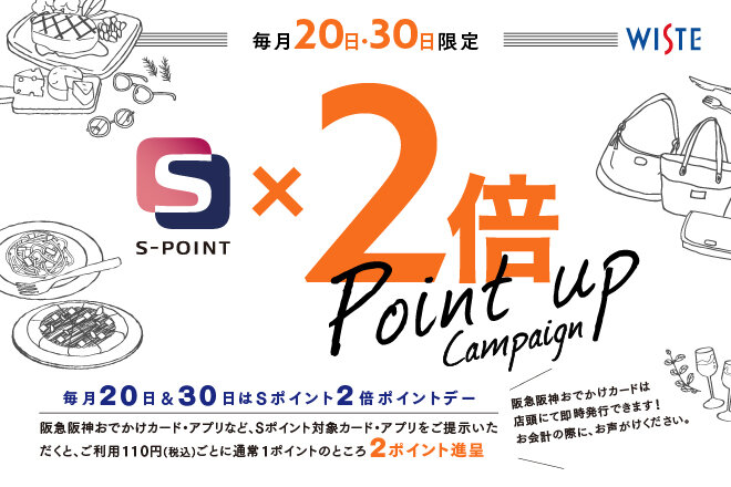【ウイステ(専門店) 限定】毎月10日・25日はSポイント2倍ポイントデー！